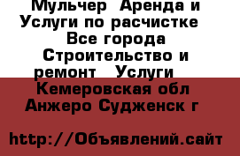 Мульчер. Аренда и Услуги по расчистке - Все города Строительство и ремонт » Услуги   . Кемеровская обл.,Анжеро-Судженск г.